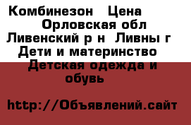 Комбинезон › Цена ­ 2 000 - Орловская обл., Ливенский р-н, Ливны г. Дети и материнство » Детская одежда и обувь   